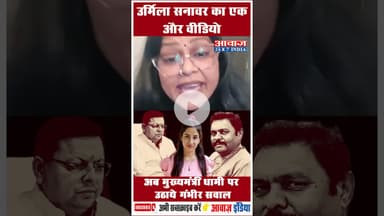 उर्मिला सनावर का एक और वीडियो: अब मुख्यमंत्री धामी पर उठाये गंभीर सवाल #UttarakhandCM