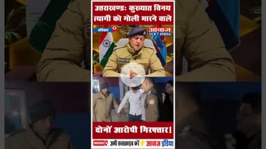 उत्तराखण्डः कुख्यात विनय त्यागी को गोली मारने वाले दोनों आरोपी गिरफ्तार! #Laksar #PoliceArrest