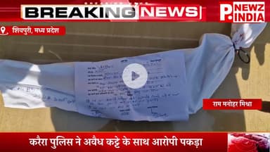 करैरा पुलिस ने अवैध कट्टे के साथ आरोपी पकड़ा,शिवपुरी, मध्य प्रदेश।  @pnewzindia