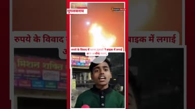 रुपये के विवाद में घटना,युवकों ने बाइक में लगाई आग आरोपी फरार, पुलिस तलाश में जुटीFOURTH PILLAR