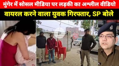 Munger में Social Media पर एक लड़की के युवक कर रहा था यह, पुलिस ने युवक को UP से पकड़ा, SP बोले