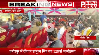 हमीरपुर में दीवान शत्रुघ्न सिंह का 125वां जन्मोत्सव,हमीरपुर, उत्तर प्रदेश।  @pnewzindia