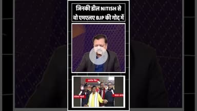 जिनकी डील NITISH से वो एमएलए BJP की गोद में #nda #bjp #rlm #upendrakushwaha #nitishkumar