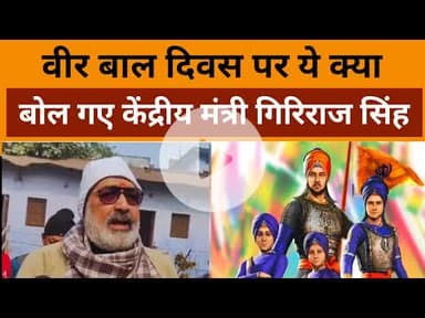 Giriraj Singh on Veer Bal Diwas: वीर बाल दिवस पर ये क्या बोल गए केंद्रीय मंत्री गिरिराज सिंह