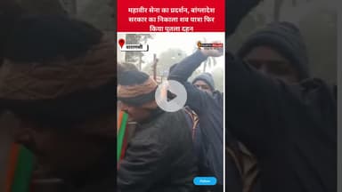 वाराणसी में महावीर सेना का प्रदर्शन, बांग्लादेश सरकार का निकाला शव यात्रा फिर किया पुतला दहन