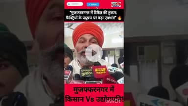 "प्रदूषण मुक्त मुजफ्फरनगर के लिए किसानों और व्यापारियों का मंथन।" #ShortsFeed #FarmerNews