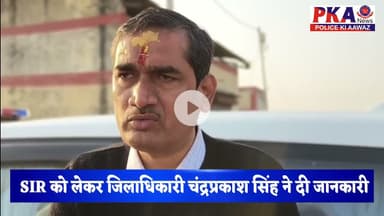 SIR को लेकर जिलाधिकारी चंद्रप्रकाश सिंह ने दी जानकारी