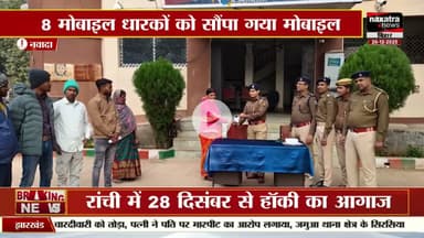 नवादा पुलिस की कार्रवाई आठ मोबाइल फोन उनके वास्तविक धारकों को सुपुर्द किए गए। #nawadapolice #nawada