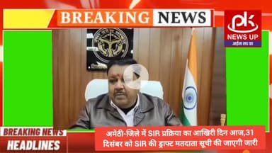 #अमेठी-जिले में SIR प्रक्रिया का आखिरी दिन आज,31 दिसंबर को SIR की ड्राफ्ट मतदाता सूची की जाएगी जारी