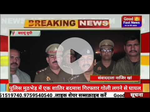 पुलिस मुठभेड़ में एक शातिर बदमाश गिरफ्तार गोली लगने से घायल#goodfastnews #news #pilibhitkiawaz