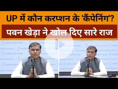 Delhi News: UP में कौन करप्शन के ‘किंगपिंग’ ? कांग्रेस नेता Pawan Khera ने खोल दिए सारे राज !