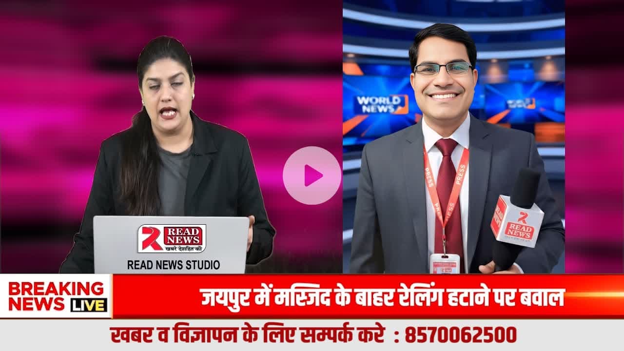नया साल, सच्ची पत्रकारिता का सम्मान — READ NEWS करेगा ज़मीनी और ईमानदार पत्रकारों को सम्मानित
#ReadNews
#VoiceOfTruth
#PowerOfMedia