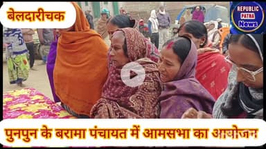 पुनपुन के बरामा पंचायत में आम सभा का आयोजन,सरकार प्रायोजित योजनाओं की दी गई जानकारी