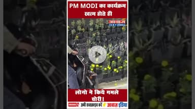 PM MODI का कार्यक्रम खत्म होते ही लोगो ने किये गमले चोरी! #Lucknow #PrernaSthal #ViralVideo