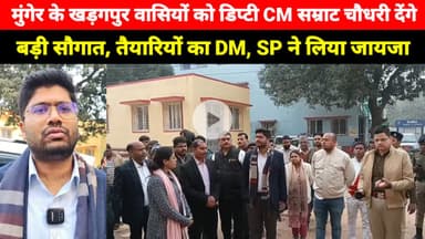 Munger के Kharagpur वासियों को डिप्टी CM सम्राट चौधरी देंगे बड़ी सौगात, 28 दिसंबर को पहुंचेंगे