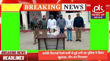 #अमेठी-रिटायर्ड रेलवे कर्मी से हुई ठगी का पुलिस ने किया खुलासा, तीन ठग गिरफ्तार #PKNEWSUP