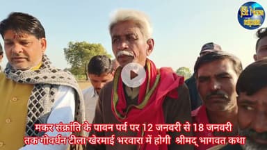 12 जनवरी से 18 जनवरी तक गोवर्धन टीला खेरमाई भरवारा में होगी  श्रीमद् भागवत कथा