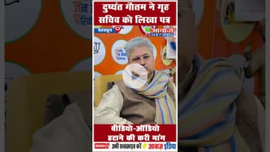 दुष्यंत गौतम ने गृह सचिव को लिखा पत्र: वीडियो-ऑडियो हटाने की करी मांग #DushyantGautam #bjp