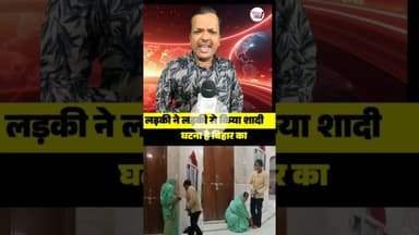 अजब गजब लड़की ने किया लड़की से ही शादी 🤔 #viralphotopost