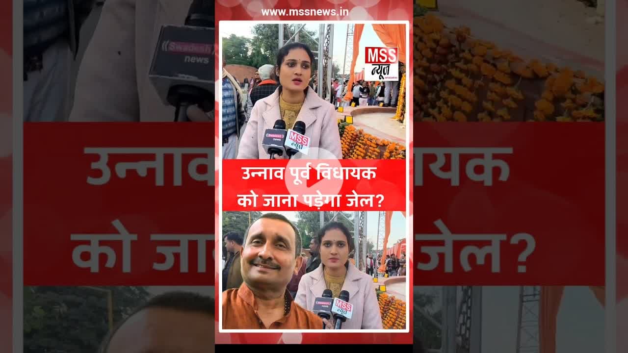 उन्नाव मामले में भाजपा पूर्व विधायक को फिर जाना पड़ सकता है जेल?#UnnaoCase