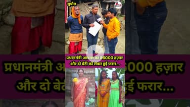 Pm aawas Yojana 86 हजार रुपए ओर दो बेटी लेकर पत्नी हुई फरार... #newsupdate #pmaawas