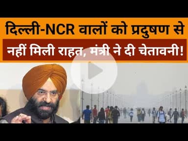Delhi News : दिल्ली-NCR वालों को प्रदूषण से नहीं मिली राहत, Manjinder Singh Sirsa ने दी चेतावनी!