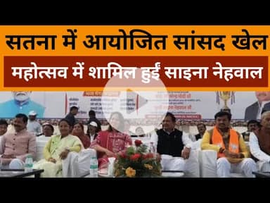 MP News: सतना में आयोजित सांसद खेल महोत्सव में शामिल हुईं साइना नेहवाल
