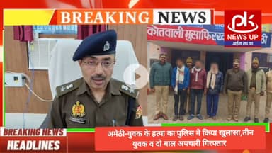 #अमेठी-युवक के हत्या का पुलिस ने किया खुलासा,तीन युवक व दो बाल अपचारी गिरफ्तार #PKNEWSUP