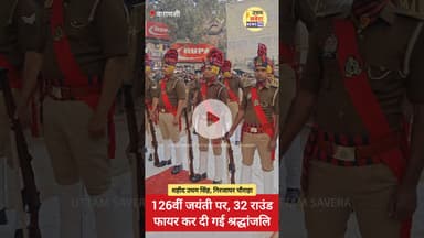 126वीं जयंती पर, 32 राउंड फायर कर दी गई श्रद्धांजलि, शहीद उधम सिंह, गिरजाघर चौराहा