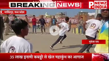 35 लाख इनामी कबड्डी से खेल महाकुंभ का आगाज,नरसिंहपुर, मध्य प्रदेश।  @pnewzindia