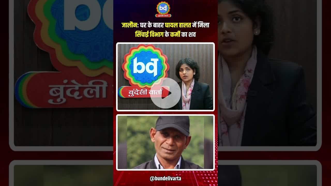 #जालौन: घर के बाहर घायल हालत में मिला सिंचाई विभाग के कर्मी का शव