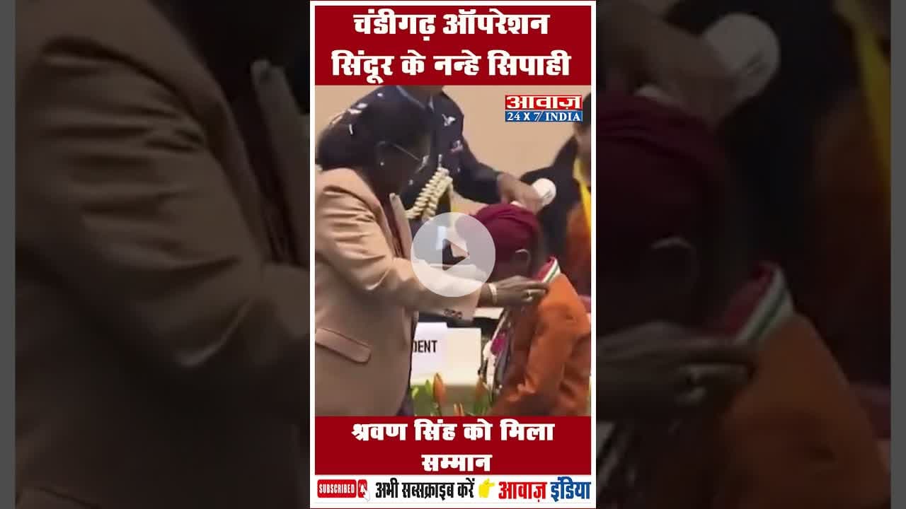 चंडीगढ़ ऑपरेशन सिंदूर के नन्हे सिपाही श्रवण सिंह को मिला सम्मान #OperationSindoor | #VeerBalDiwas