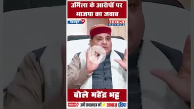 उर्मिला के आरोपों पर भाजपा का जवाब, बोले महेंद्र भट्ट #BJP #MahendraBhatt #UrmilaSanawar