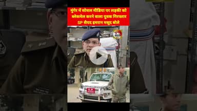 मुंगेर में सोशल मीडिया पर लड़की को ब्लेकमेल करने वाला युवक गिरफ्तार, SP सैयद इमरान मसूद बोले