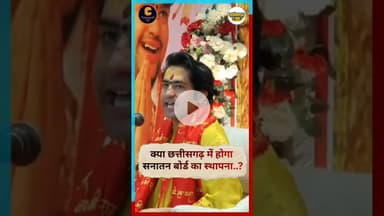 क्या सच में छत्तीसगढ़ में होगा सनातन बोर्ड का स्थापना #breakingnews #durgking  #chhattisgarh