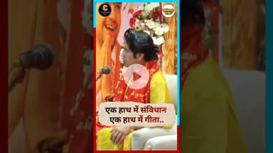 एक हाथ में संविधान एक हाथ में गीता #chhattisgarh #latestnews #durgking #news #breakingnews