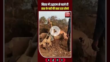 बिहार के रोहतास से बड़ी खबर: उद्घाटन से पहले ही ताश के पत्तों की तरह ढहा रोपवे #BiharNews #Rohtas