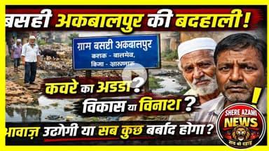 || लालगंज बसही अकबालपुर विकास नहीं💥 बदहाली की पहचान || #shereazaminews #viral #uppolice #shortvideo