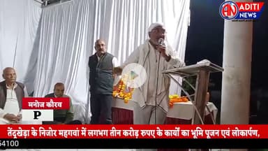 Narsinghpur तेंदूखेड़ा के निजोर महगवां में तीन करोड़ रुपए के कार्यों का भूमि पूजन एवं लोकार्पण हुआ