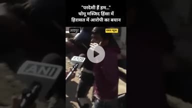 “परदेशी हैं हम…” चोमू मस्जिद हिंसा में हिरासत में आरोपी का बयान! #JaipurMasjidViolence #StonePelting