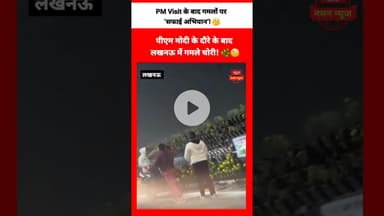 😳पीएम का कार्यक्रम खत्म,गमले भी खत्म!  राष्ट्रीय प्रेरणा स्थल के बाहर चोरी... #PMVisit #Theft