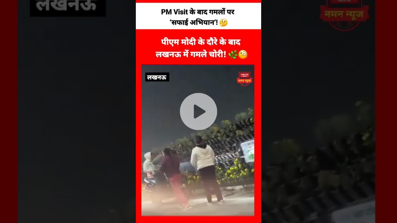 😳पीएम का कार्यक्रम खत्म,गमले भी खत्म!  राष्ट्रीय प्रेरणा स्थल के बाहर चोरी... #PMVisit #Theft