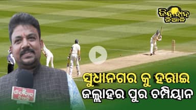 Niali : ସୁଧାନଗର କୁ ହରାଇ ଜଲ୍ଲାହର ପୁର ଟିମ ହେଲା ଚମ୍ପିୟାନ