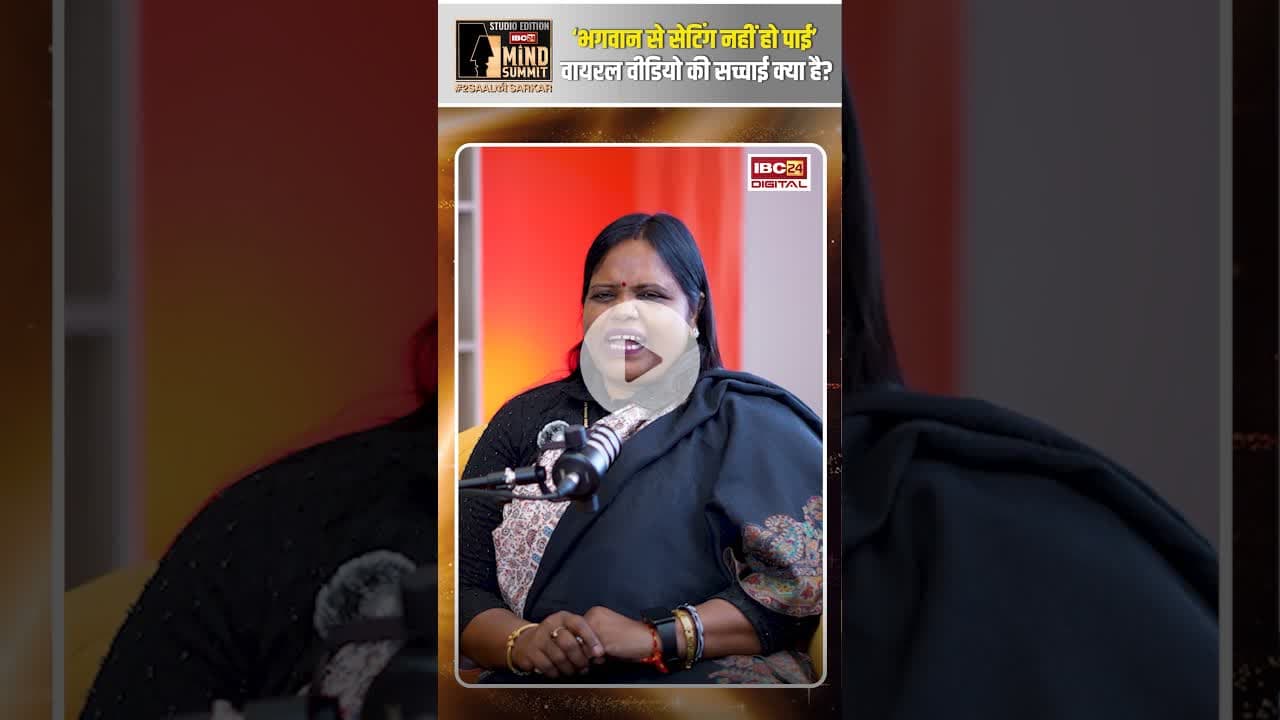 ‘भगवान से सेटिंग नहीं हो पाई’ वायरल वीडियो की सच्चाई क्या है? #manjushabhagat #shorts #ambikapur