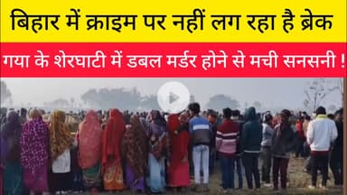 शेरघाटी में डबल मर्डर होने से मची सनसनी।#शेरघाटी #Crime #Gaya