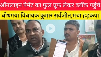 जब ऑनलाइन पेमेंट का फुल प्रूफ लेकर ब्लॉक पहुंचे विधायक सर्वजीत, मचा हड़कंप! #फतेहपुर #कुमारसर्वजीत