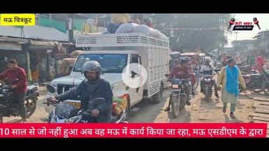 10 साल से जो नहीं हुआ अब वह मऊ में कार्य किया जा रहा, मऊ एसडीएम के द्वारा