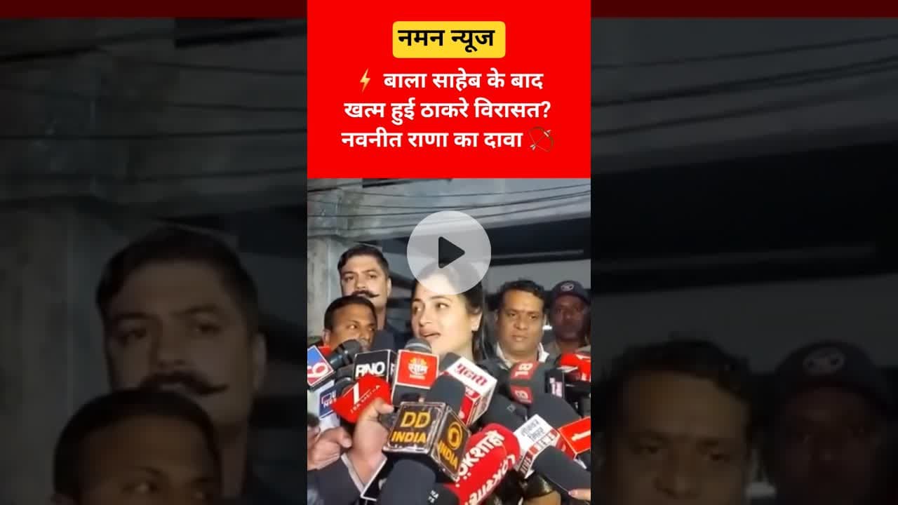 ⚡ बाला साहेब के बाद खत्म ठाकरे नाम? नवनीत राणा का सनसनीखेज बयान 🔥#ThackerayBrothers #NavneetRana
