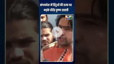 हिंदुओं पर अत्याचार को लेकर धीरेंद्र शास्त्री का तीखा बयान#धीरेंद्र #बंगाली #bjp #उतरप्रदेश