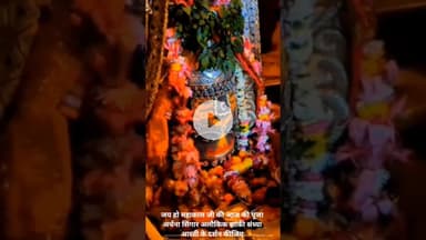 जय हो महाकाल जी की आज की पूजा अर्चना सिंगार अलौकिक झांकी संध्या आरती के दर्शन कीजिए।